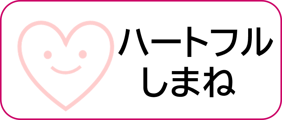 ハートフルしまね申請