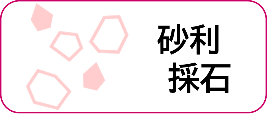 砂利・採石申請