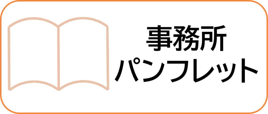 事務所パンフレット
