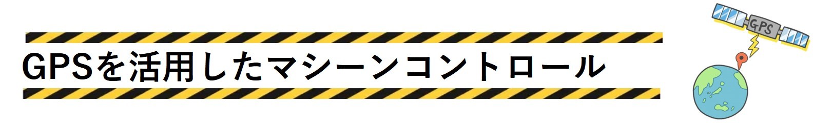 タイトル（GPS)