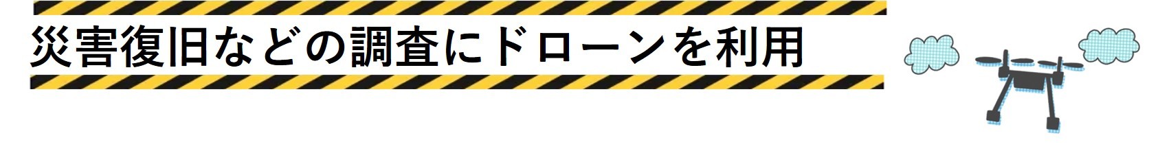 タイトル（災害）