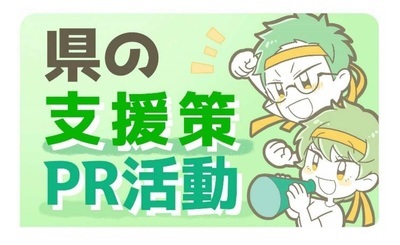 県の支援策ＰＲ活動