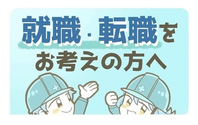 就職転職をお考えの方へ