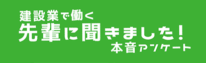 建設業で働く先輩に聞きました本音アンケート（外部サイト）