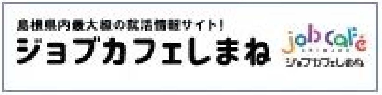 島根県最大級の就活情報サイトジョブカフェしまね（外部サイト）