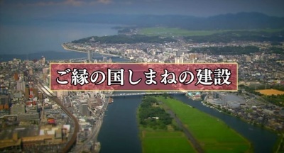 ご縁の国しまねの建設２０１４（外部サイト）