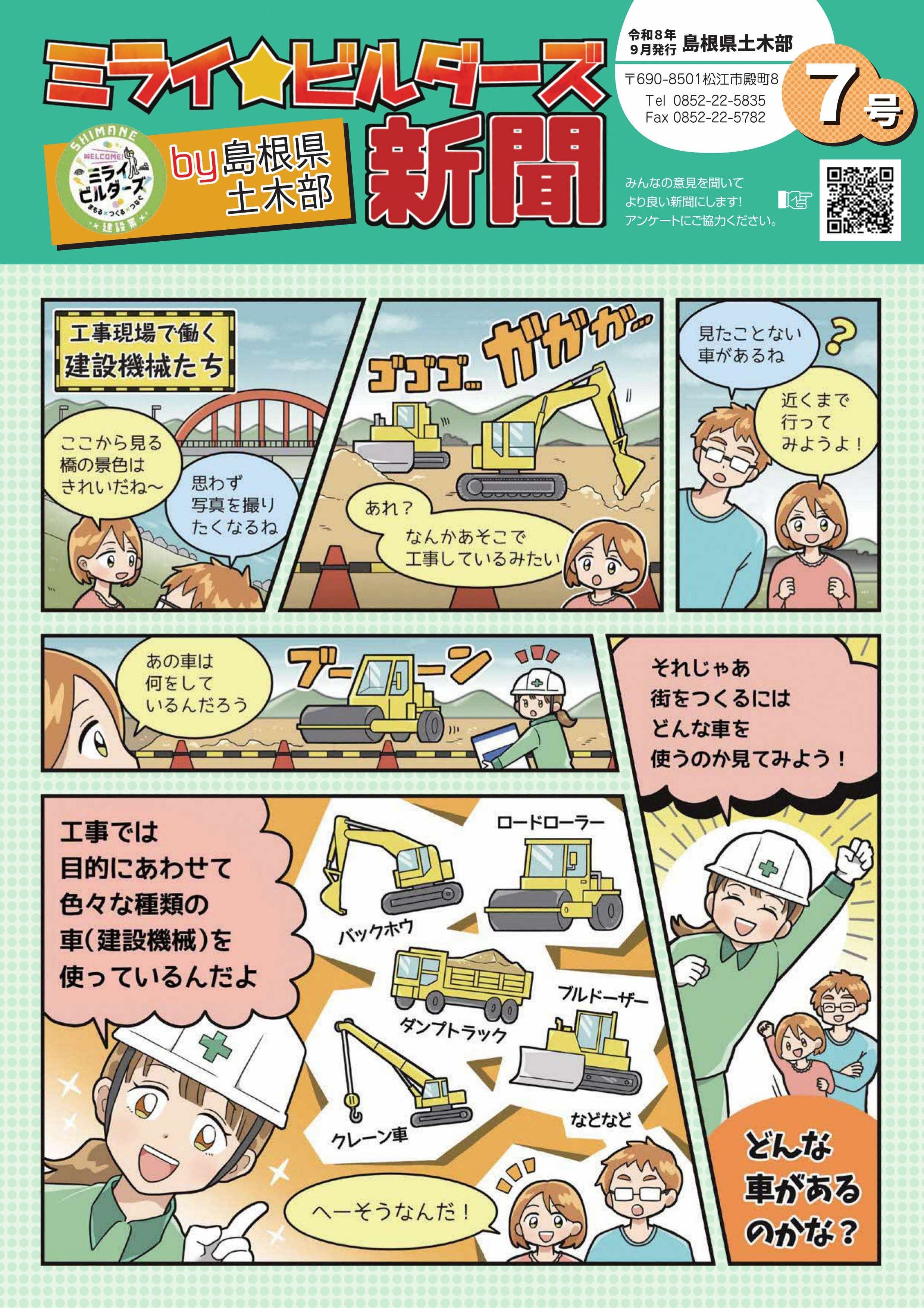 ミライ☆ビルダーズ新聞７号の表紙