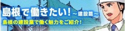 島根で働きたい建設編