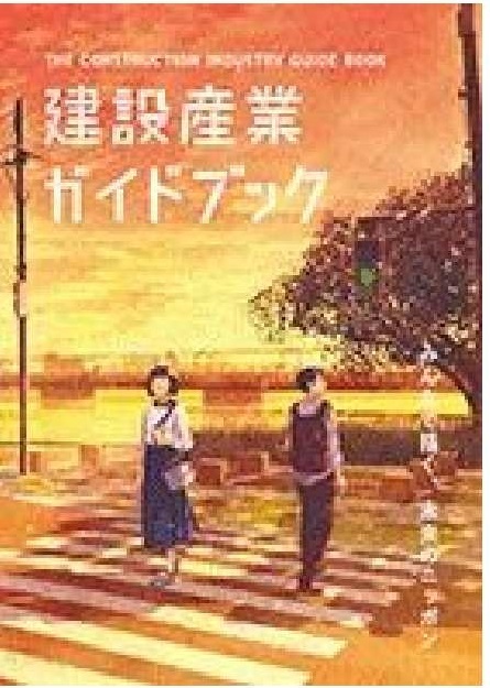 建設産業ガイドブック（外部サイト）