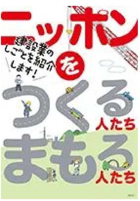 ニッポンをつくる人たちまもる人たち（外部サイト）