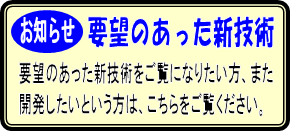 要望のあった新技術