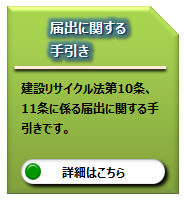 届出に関する手引き