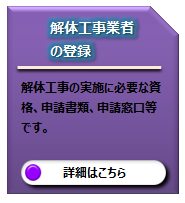 解体工事業者の登録