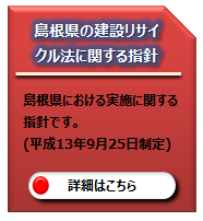 島根県の建設リサイクル法の指針