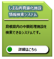 しまね再資源化施設情報検索システム