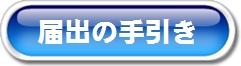 届け出手引きのボタン