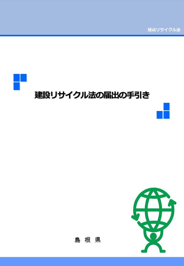 建設リサイクル法の届出の手引き表紙