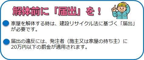 解体前には届け出を