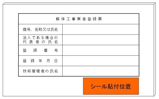 解体工事業者登録票への貼付例