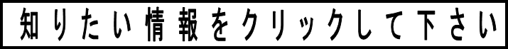 知りたい情報はこちら