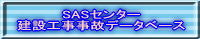 様式第64号の2〜4は建設工事事故データベースへ（外部サイト）