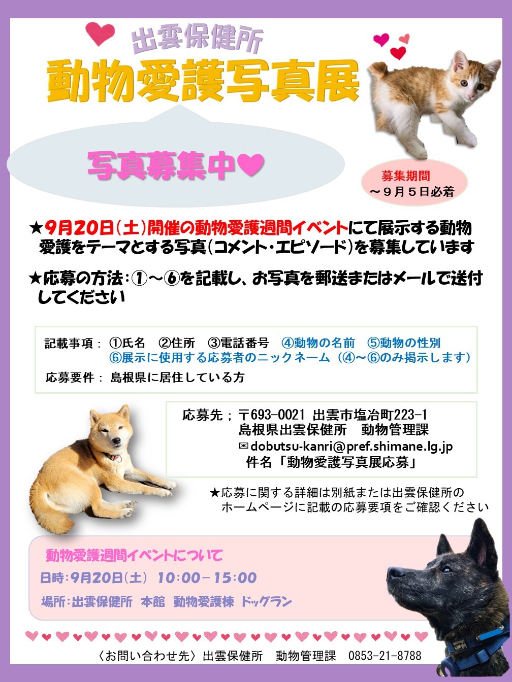 動物愛護写真展募集ポスター