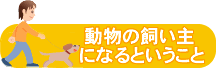 動物の飼い主になるということ