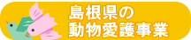 島根県の動物愛護事業