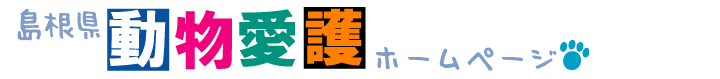 島根県動物愛護ホームページ