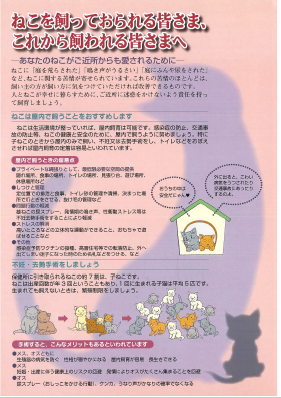 ねこを飼っておられる皆さま、これから飼われる皆さまへ_表