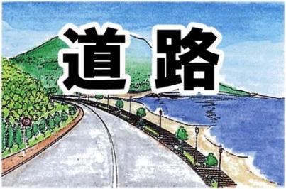 道路の絵