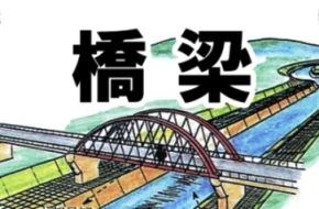 橋梁の絵