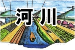 河川の絵