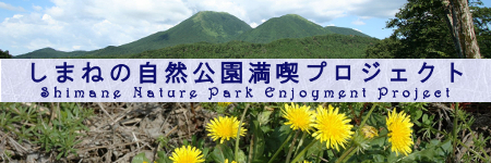 しまねの自然公園満喫プロジェクト(外部サイト）