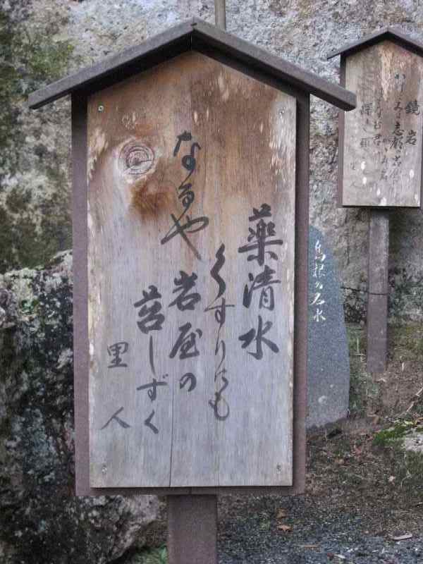 薬清水の看板