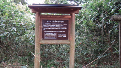 「みんなで守る郷土の自然」看板