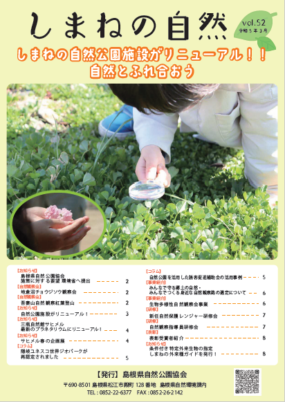 しまねの自然ナンバー52表紙