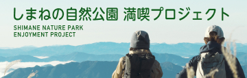 しまねの自然公園満喫プロジェクトバナー