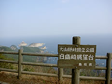 白島崎展望台の写真
