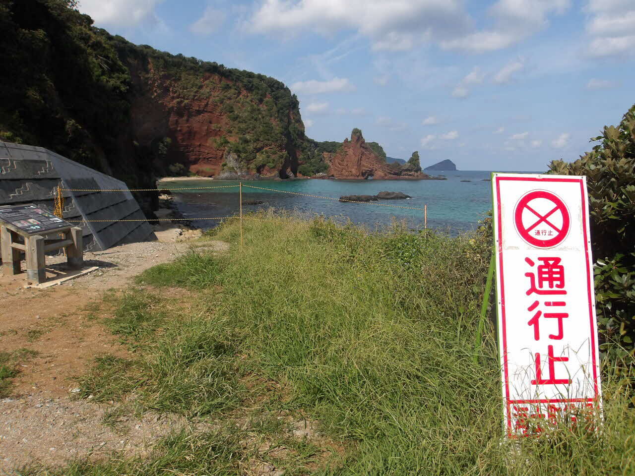 通行止