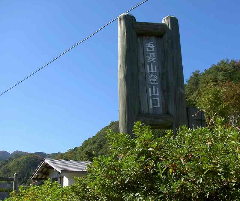 登山口