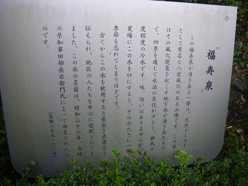 福寿泉解説板