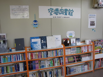 空港図書館の写真