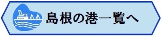 島根のみなと一覧