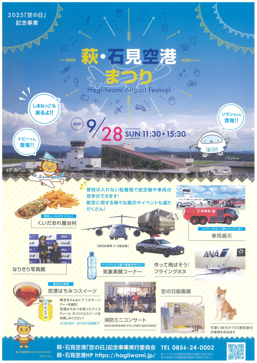 2025年萩・石見空港まつりのチラシ１