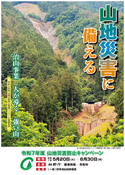 平成7年度山地災害防止キャンペーンのポスター