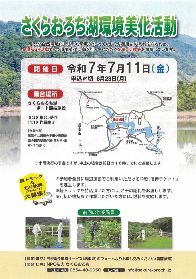 R69/24さくらおろち湖環境美化活動募集チラシ