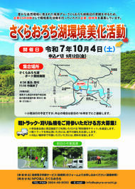 20251004さくらおろち湖環境美化活動募集チラシ