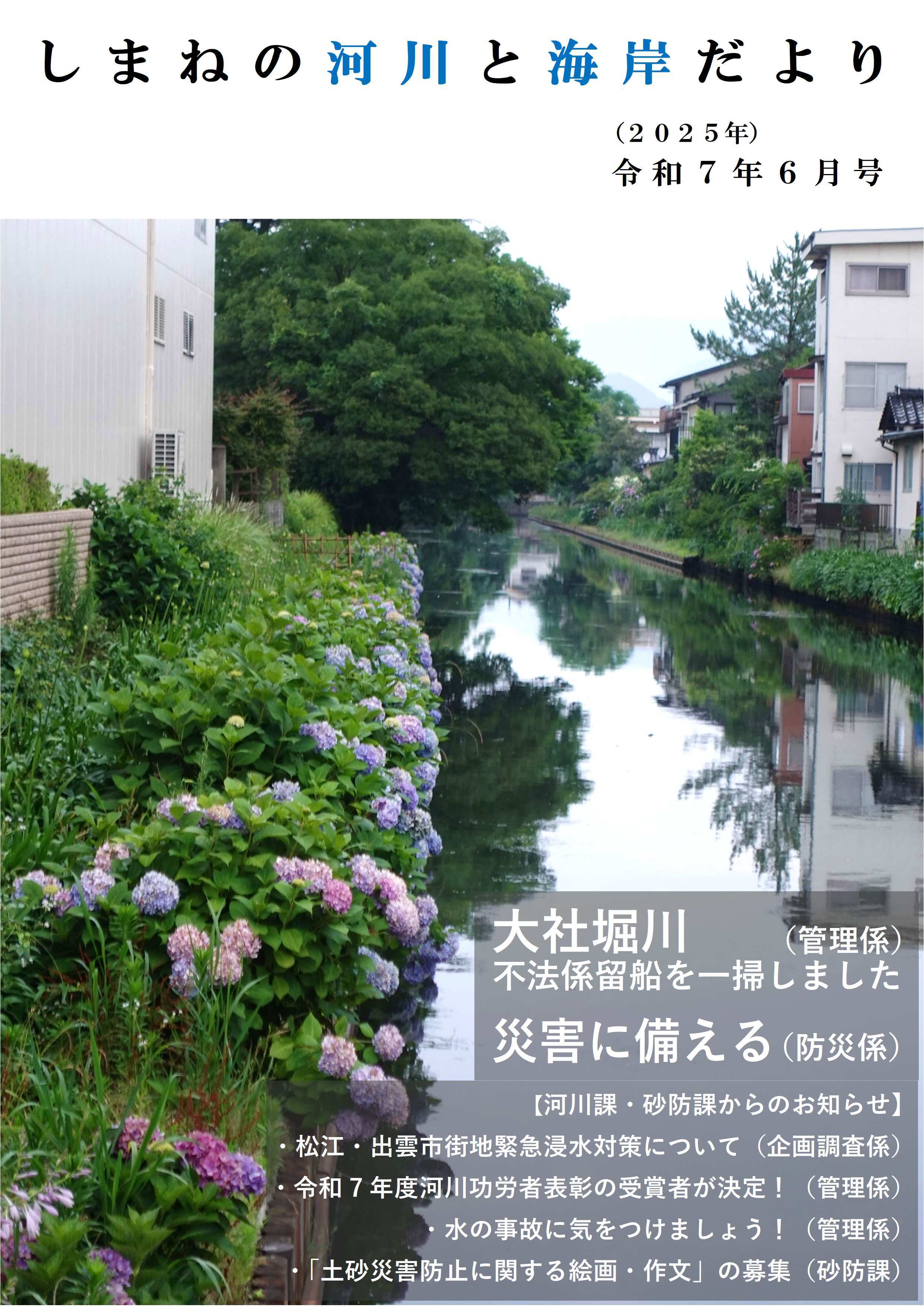 「しまねの河川と海岸だより」令和7年6月号表紙