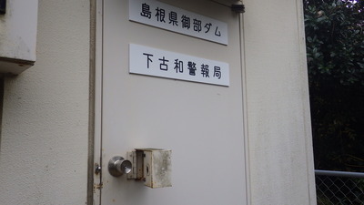 下古和警報局局舎の写真です。